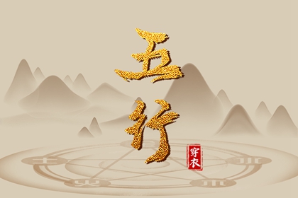 查询八字喜用神_五行姻缘_五行土旺五行缺水_五行忌神_五行火生土