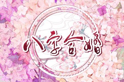 测八字看姻缘,三嫁姻缘,测感情姻缘,名字测姻缘配对