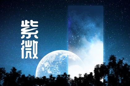 排盘基础概念